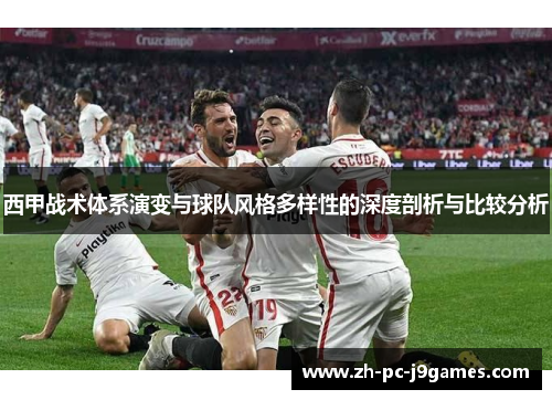 西甲战术体系演变与球队风格多样性的深度剖析与比较分析