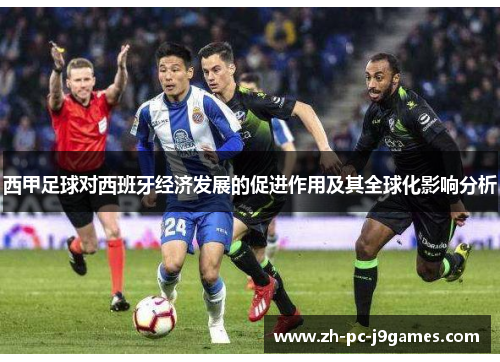 西甲足球对西班牙经济发展的促进作用及其全球化影响分析