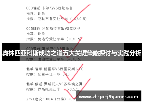 奥林匹亚科斯成功之道五大关键策略探讨与实践分析