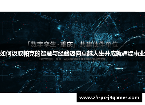 如何汲取帕克的智慧与经验迈向卓越人生并成就辉煌事业 如何汲取帕克的智慧与经验迈向卓越人生并成就辉煌事业