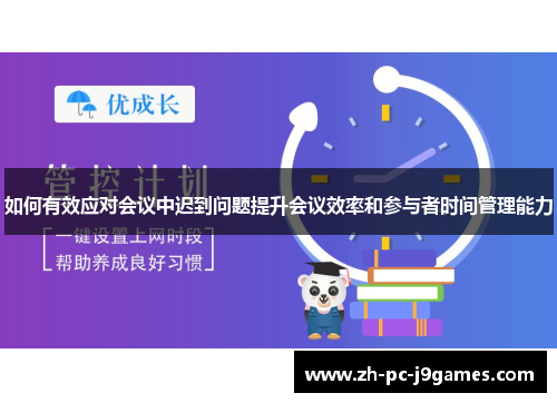 如何有效应对会议中迟到问题提升会议效率和参与者时间管理能力 如何有效应对会议中迟到问题提升会议效率和参与者时间管理能力