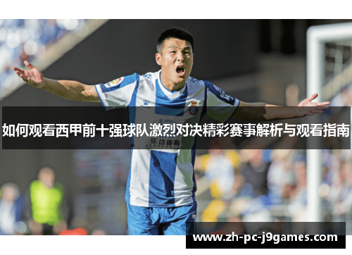 如何观看西甲前十强球队激烈对决精彩赛事解析与观看指南 如何观看西甲前十强球队激烈对决精彩赛事解析与观看指南