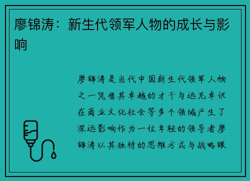 廖锦涛：新生代领军人物的成长与影响