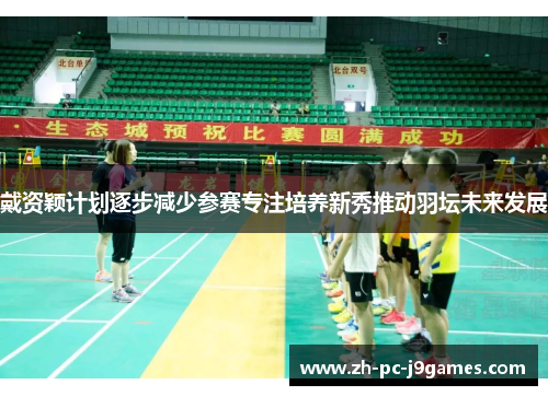 戴资颖计划逐步减少参赛专注培养新秀推动羽坛未来发展