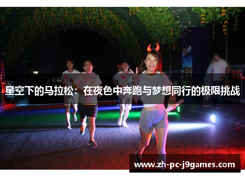 星空下的马拉松：在夜色中奔跑与梦想同行的极限挑战