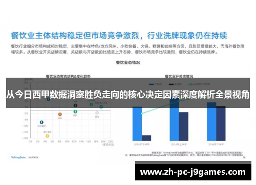 从今日西甲数据洞察胜负走向的核心决定因素深度解析全景视角