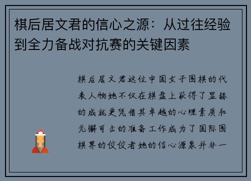 棋后居文君的信心之源：从过往经验到全力备战对抗赛的关键因素