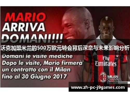 沃克加盟米兰的500万欧元转会背后深意与未来影响分析