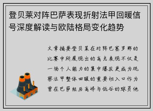 登贝莱对阵巴萨表现折射法甲回暖信号深度解读与欧陆格局变化趋势