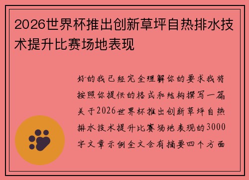 2026世界杯推出创新草坪自热排水技术提升比赛场地表现