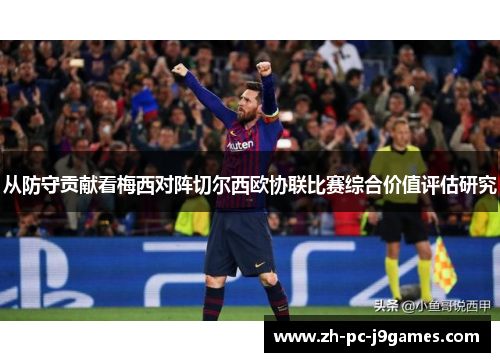 从防守贡献看梅西对阵切尔西欧协联比赛综合价值评估研究