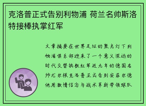 克洛普正式告别利物浦 荷兰名帅斯洛特接棒执掌红军