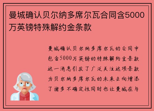 曼城确认贝尔纳多席尔瓦合同含5000万英镑特殊解约金条款 曼城确认贝尔纳多席尔瓦合同含5000万英镑特殊解约金条款