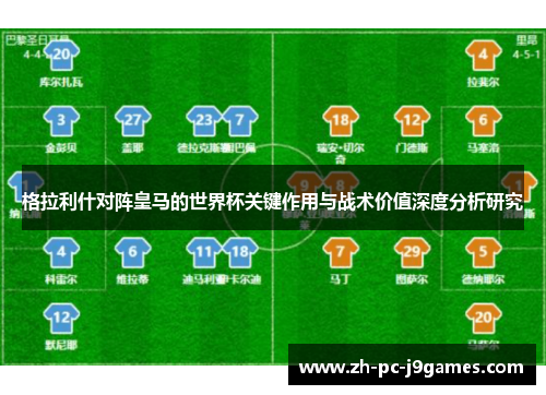 格拉利什对阵皇马的世界杯关键作用与战术价值深度分析研究