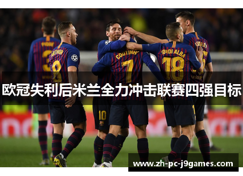 欧冠失利后米兰全力冲击联赛四强目标 欧冠失利后米兰全力冲击联赛四强目标
