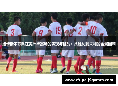 纽卡斯尔联队在美洲杯赛场的表现与挑战:从胜利到失利的全景回顾 纽卡斯尔联队在美洲杯赛场的表现与挑战:从胜利到失利的全景回顾