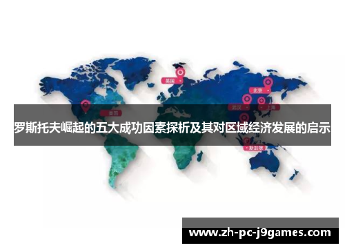 罗斯托夫崛起的五大成功因素探析及其对区域经济发展的启示 罗斯托夫崛起的五大成功因素探析及其对区域经济发展的启示