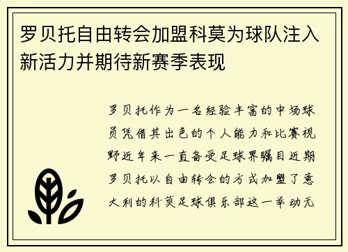 罗贝托自由转会加盟科莫为球队注入新活力并期待新赛季表现 罗贝托自由转会加盟科莫为球队注入新活力并期待新赛季表现