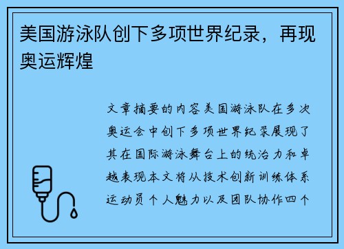 美国游泳队创下多项世界纪录,再现奥运辉煌 美国游泳队创下多项世界纪录,再现奥运辉煌