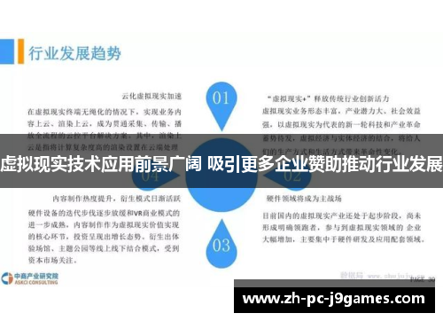虚拟现实技术应用前景广阔 吸引更多企业赞助推动行业发展 虚拟现实技术应用前景广阔 吸引更多企业赞助推动行业发展