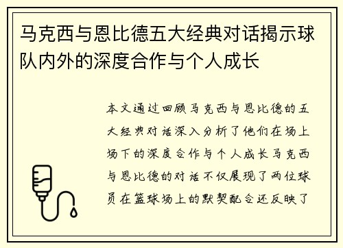 马克西与恩比德五大经典对话揭示球队内外的深度合作与个人成长 马克西与恩比德五大经典对话揭示球队内外的深度合作与个人成长
