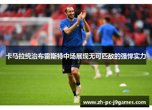 卡马拉统治布雷斯特中场展现无可匹敌的强悍实力 卡马拉统治布雷斯特中场展现无可匹敌的强悍实力