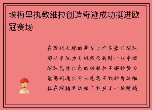 埃梅里执教维拉创造奇迹成功挺进欧冠赛场