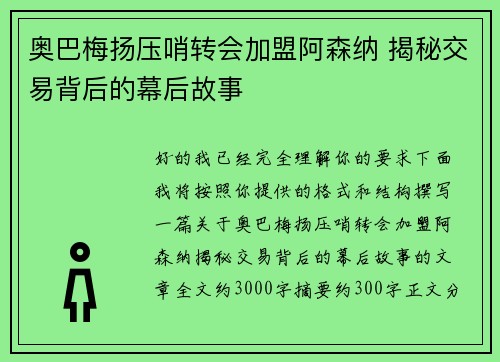 奥巴梅扬压哨转会加盟阿森纳 揭秘交易背后的幕后故事