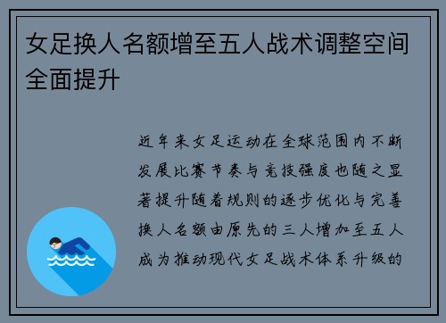 女足换人名额增至五人战术调整空间全面提升 女足换人名额增至五人战术调整空间全面提升
