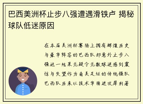 巴西美洲杯止步八强遭遇滑铁卢 揭秘球队低迷原因 巴西美洲杯止步八强遭遇滑铁卢 揭秘球队低迷原因