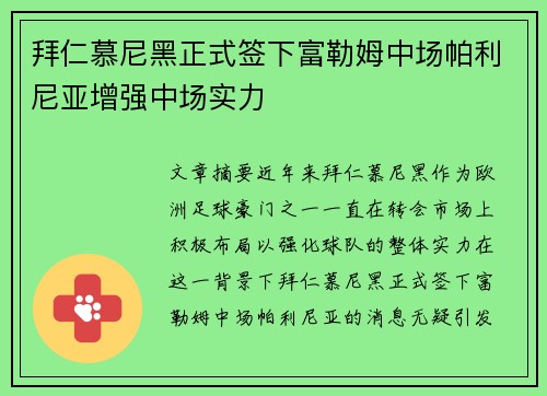拜仁慕尼黑正式签下富勒姆中场帕利尼亚增强中场实力 拜仁慕尼黑正式签下富勒姆中场帕利尼亚增强中场实力