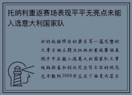 托纳利重返赛场表现平平无亮点未能入选意大利国家队
