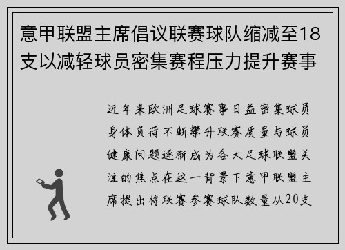 意甲联盟主席倡议联赛球队缩减至18支以减轻球员密集赛程压力提升赛事质量
