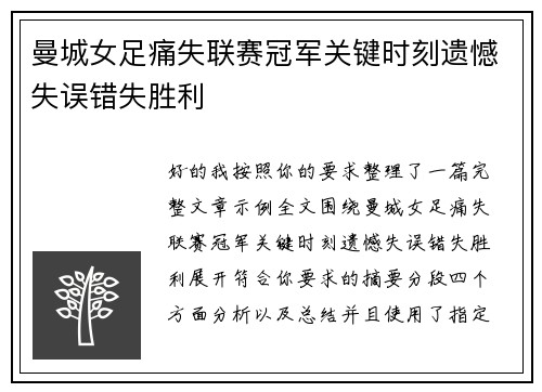 曼城女足痛失联赛冠军关键时刻遗憾失误错失胜利 曼城女足痛失联赛冠军关键时刻遗憾失误错失胜利