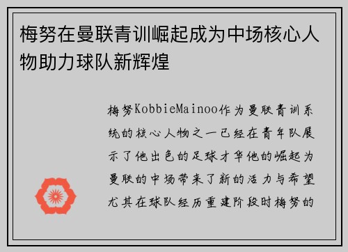 梅努在曼联青训崛起成为中场核心人物助力球队新辉煌 梅努在曼联青训崛起成为中场核心人物助力球队新辉煌