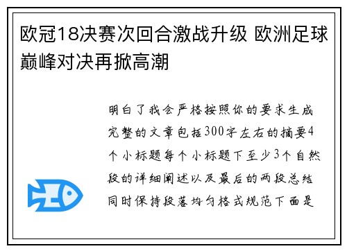 欧冠18决赛次回合激战升级 欧洲足球巅峰对决再掀高潮 欧冠18决赛次回合激战升级 欧洲足球巅峰对决再掀高潮