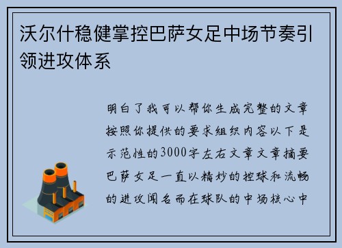 沃尔什稳健掌控巴萨女足中场节奏引领进攻体系 沃尔什稳健掌控巴萨女足中场节奏引领进攻体系
