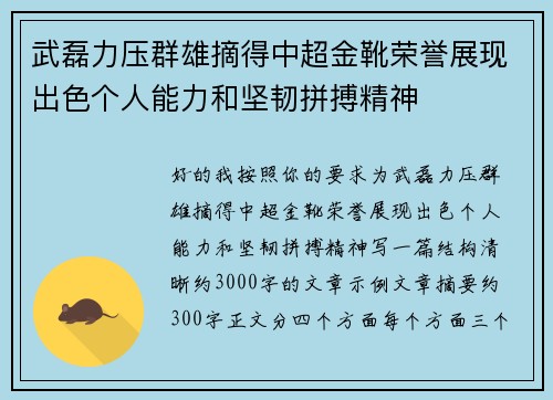 武磊力压群雄摘得中超金靴荣誉展现出色个人能力和坚韧拼搏精神 武磊力压群雄摘得中超金靴荣誉展现出色个人能力和坚韧拼搏精神
