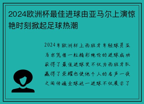 2024欧洲杯最佳进球由亚马尔上演惊艳时刻掀起足球热潮 2024欧洲杯最佳进球由亚马尔上演惊艳时刻掀起足球热潮