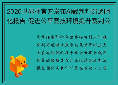 2026世界杯官方发布AI裁判判罚透明化报告 促进公平竞技环境提升裁判公信力 2026世界杯官方发布AI裁判判罚透明化报告 促进公平竞技环境提升裁判公信力
