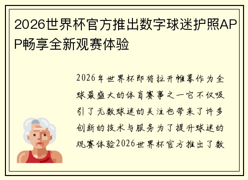 2026世界杯官方推出数字球迷护照APP畅享全新观赛体验 2026世界杯官方推出数字球迷护照APP畅享全新观赛体验