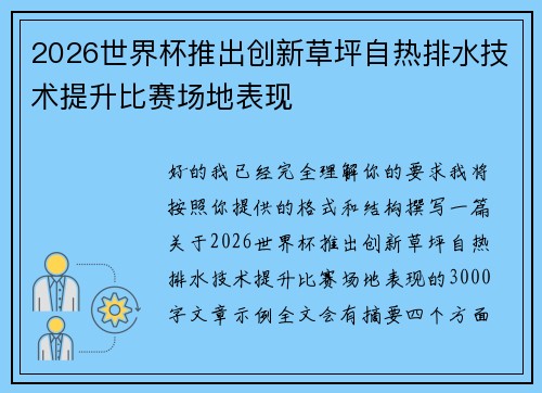 2026世界杯推出创新草坪自热排水技术提升比赛场地表现 2026世界杯推出创新草坪自热排水技术提升比赛场地表现