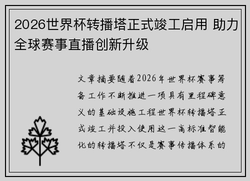 2026世界杯转播塔正式竣工启用 助力全球赛事直播创新升级 2026世界杯转播塔正式竣工启用 助力全球赛事直播创新升级