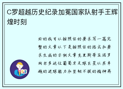 C罗超越历史纪录加冕国家队射手王辉煌时刻 C罗超越历史纪录加冕国家队射手王辉煌时刻