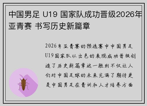 中国男足 U19 国家队成功晋级2026年亚青赛 书写历史新篇章 中国男足 U19 国家队成功晋级2026年亚青赛 书写历史新篇章
