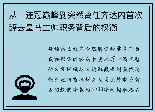 从三连冠巅峰到突然离任齐达内首次辞去皇马主帅职务背后的权衡 从三连冠巅峰到突然离任齐达内首次辞去皇马主帅职务背后的权衡
