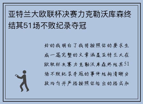 亚特兰大欧联杯决赛力克勒沃库森终结其51场不败纪录夺冠 亚特兰大欧联杯决赛力克勒沃库森终结其51场不败纪录夺冠