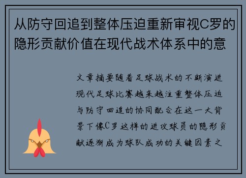 从防守回追到整体压迫重新审视C罗的隐形贡献价值在现代战术体系中的意义 从防守回追到整体压迫重新审视C罗的隐形贡献价值在现代战术体系中的意义