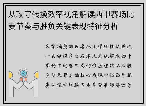 从攻守转换效率视角解读西甲赛场比赛节奏与胜负关键表现特征分析 从攻守转换效率视角解读西甲赛场比赛节奏与胜负关键表现特征分析