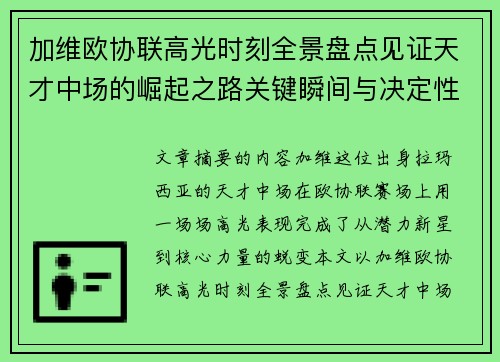 加维欧协联高光时刻全景盘点见证天才中场的崛起之路关键瞬间与决定性表现